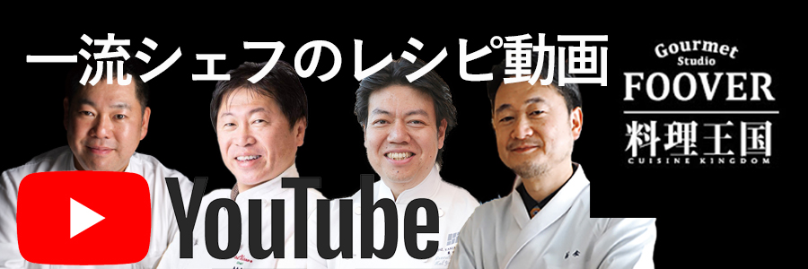 【プロから学ぶお料理の基本】FOOVERjapanと料理王国が共同で提供する有名シェフによるお料理動画チャンネル