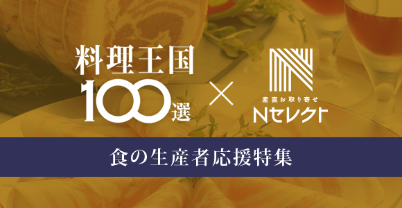 料理王国100選x産直お取り寄せニッポnセレクト