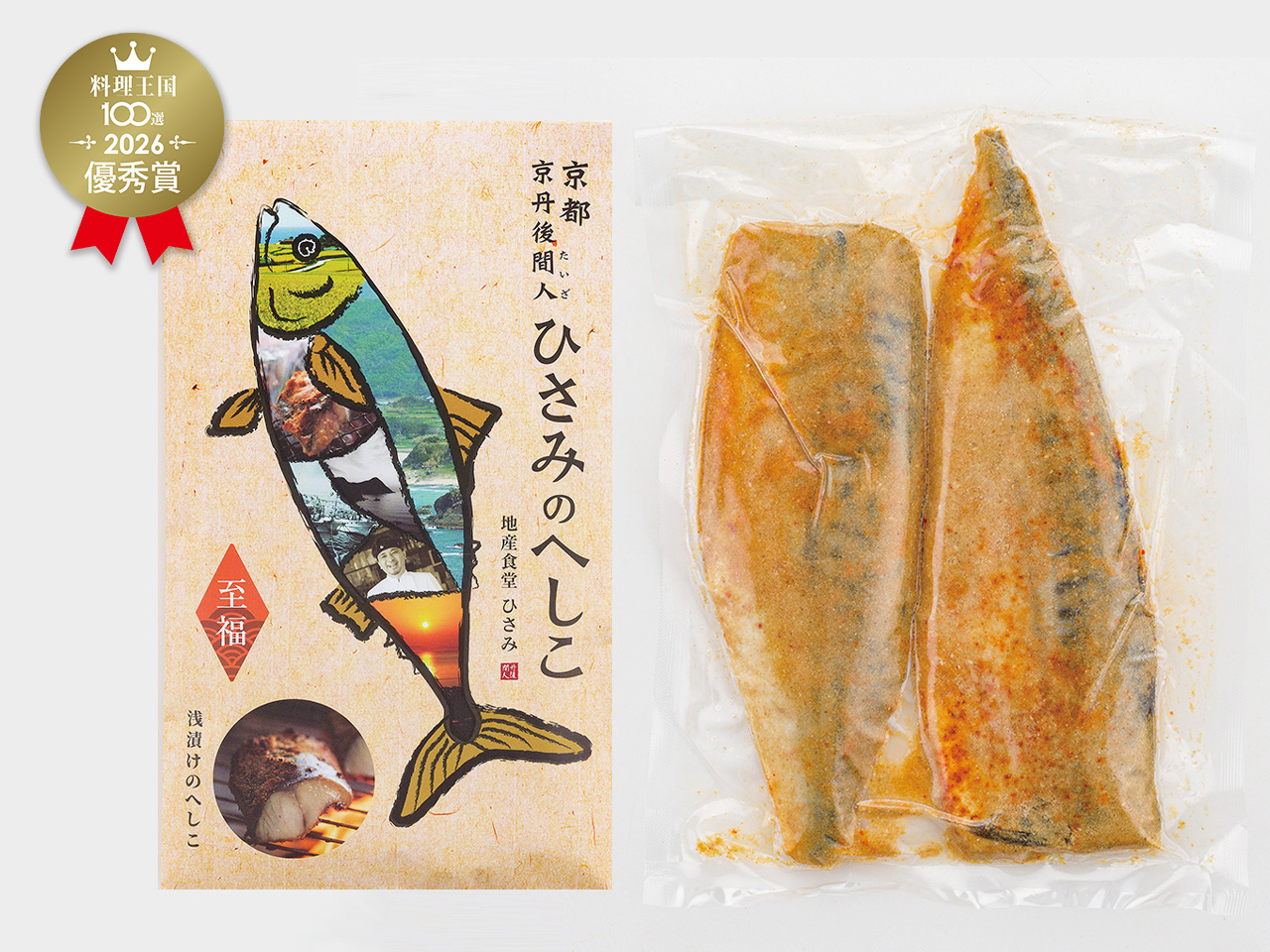 ひさみのへしこ【至福】