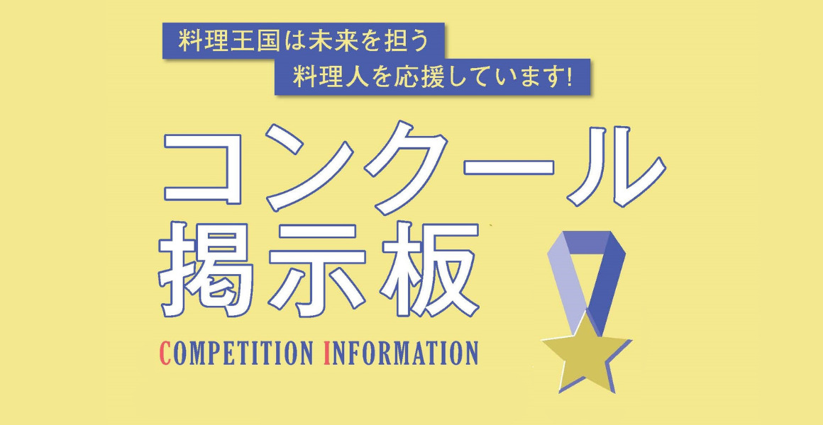 コンクール掲示板