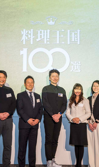 料理王国100選