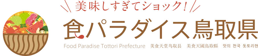 美味しすぎてショック!食パラダイス鳥取県