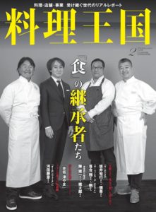 料理王国2018年2月号 「食」の継承者たち