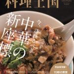 料理王国12月号 今、訪れるべき 中華の新座標