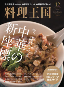 料理王国12月号 今、訪れるべき 中華の新座標