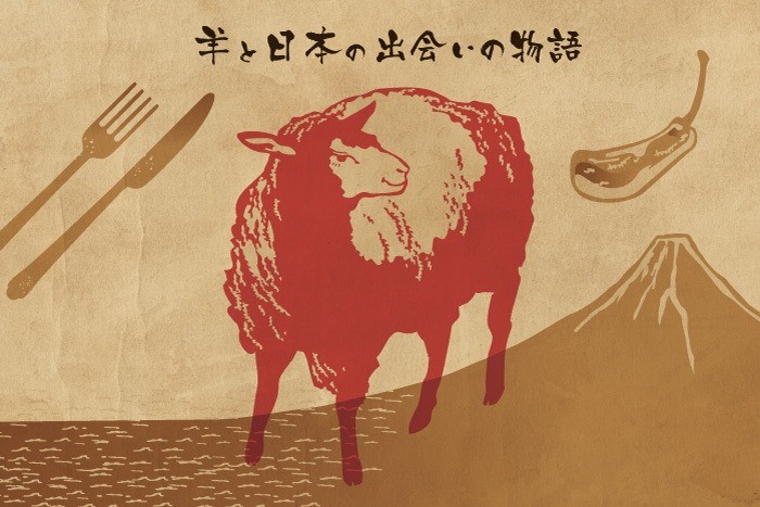 コラム 羊と日本人 １ 羊はどこから日本に来たのか 料理王国