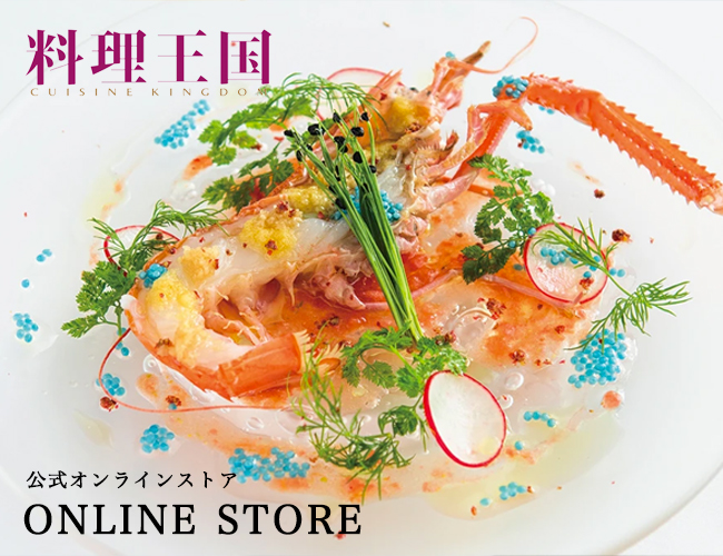 料理王国 1994年の創刊以来一貫して文化としての 食 を見つめ 料理人が真に求める情報をいち早く伝える情報誌を目指してました 今日 プロの料理人はもとより 料理研究家 料理評論家 マスコミ そして 食通から一般の方々にまで読者層は広がりを見せています