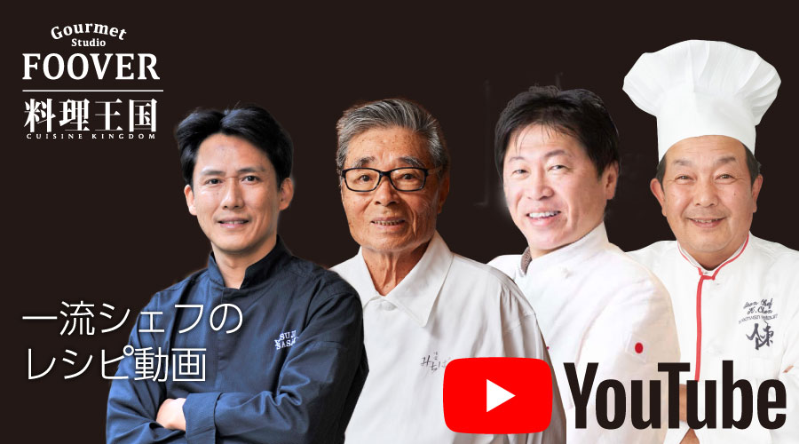 料理王国 FOOVER YouTube 一流シェフの動画レシピ