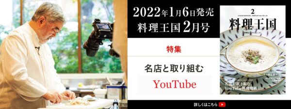 料理王国 2020年2月号「名店と取り組む、YouTube動画」