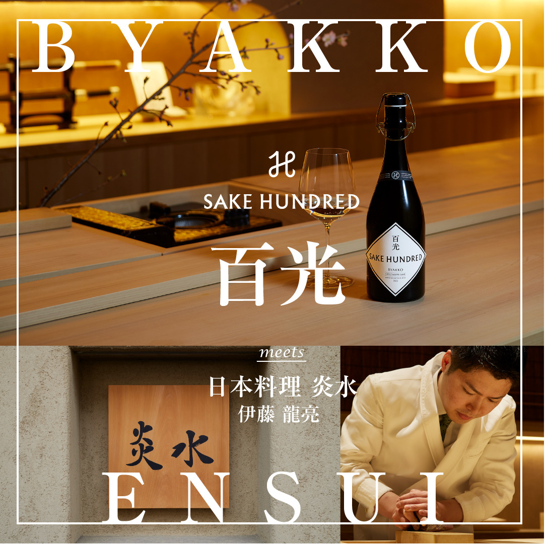 一流料理人を魅了する「百光」それは100年先にまで輝く至上の日本酒