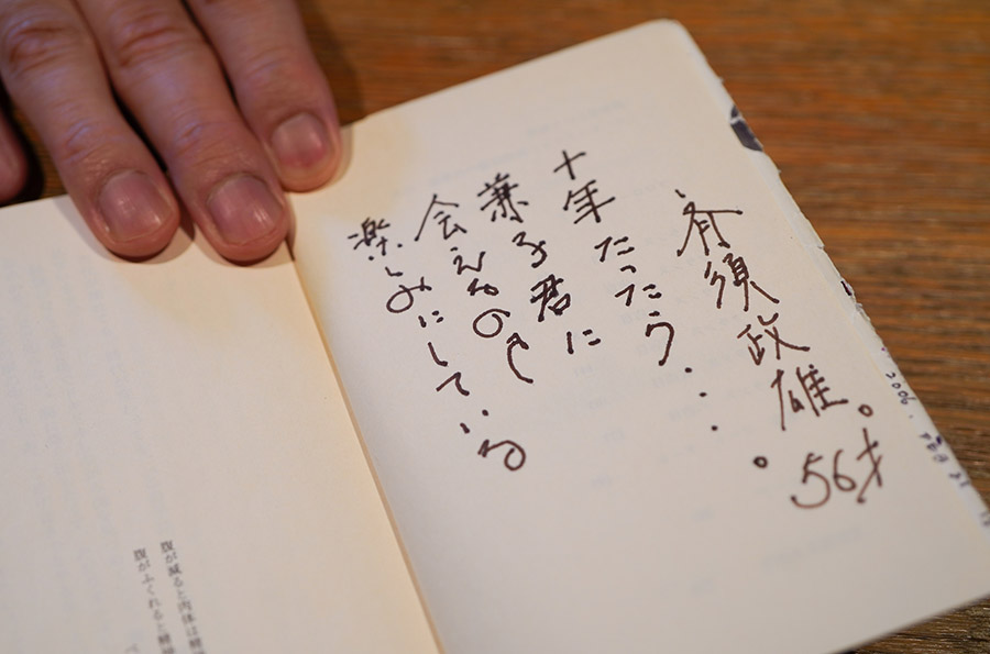 斉須シェフの著書『調理場という戦場』は多くの若手料理人を励まし続けている名著。その文庫版の見返しに、兼子シェフ宛のメッセージを斉須シェフが書いてくれた。