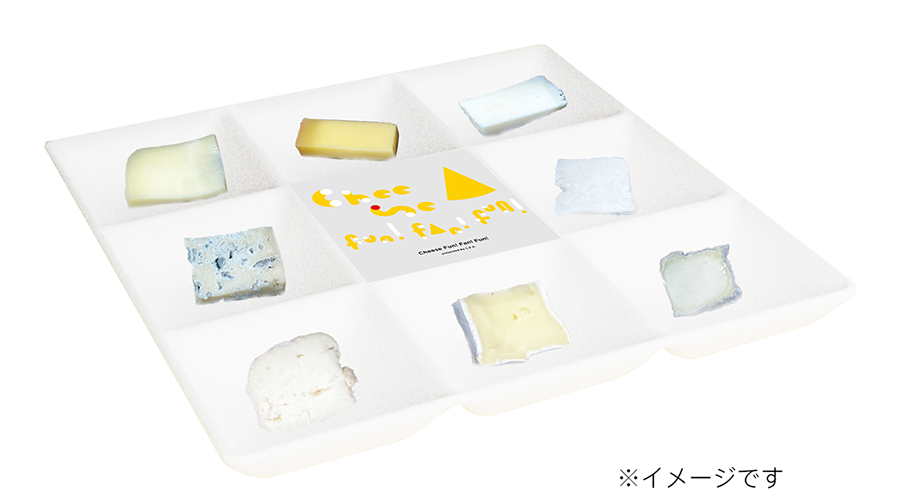 「運命のチーズ探し体験チケット」で食べられるチーズアソートのイメージ