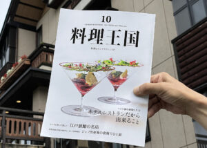料理王国10月号「ホテルレストラン特集」が発売されました！！