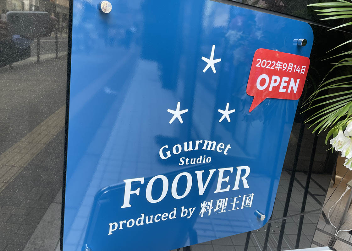 料理王国FOOVERスタジオ大阪がリニューアルオープン！！