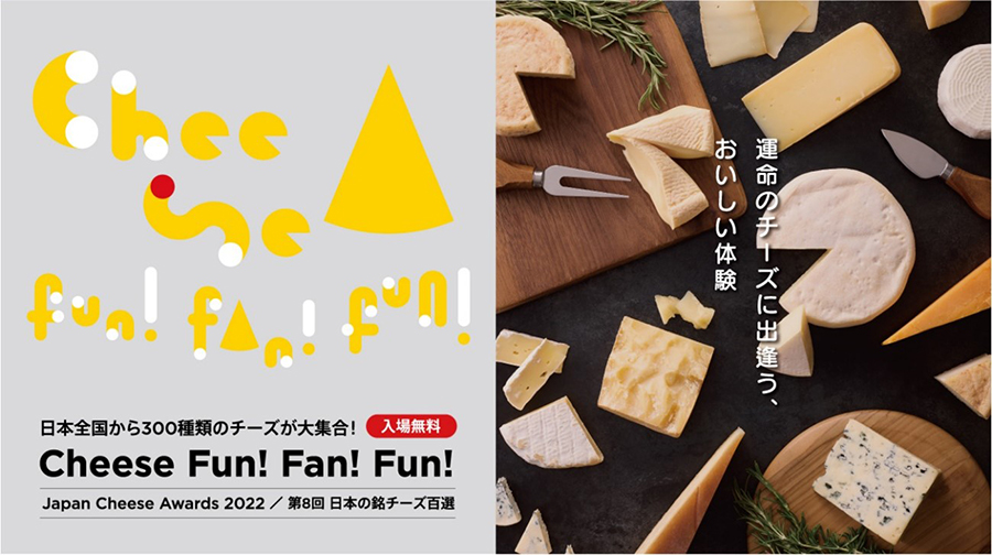 北は北海道、南は沖縄、全国から300種類のチーズが大集合！過去最大のチーズイベントCheese Fun!Fan!Fun!