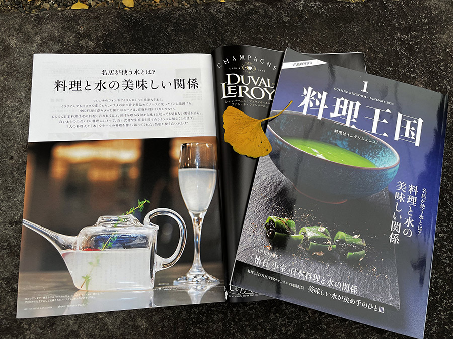 臨時増刊号の特集は「料理と水の美味しい関係」。北海道から九州までの7名店のシェフたちが、それぞれの料理と水の深い関係を語ってくれました。