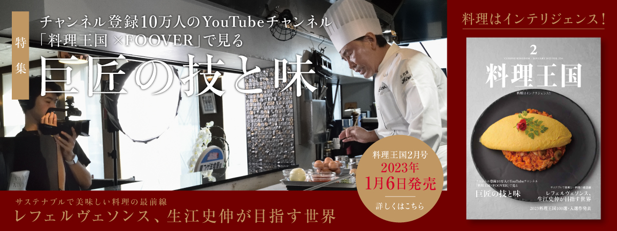 料理王国2023年2月号 チャンネル登録10万人のYouTubeチャンネル「料理王国×FOOVER」で見る巨匠の技と味