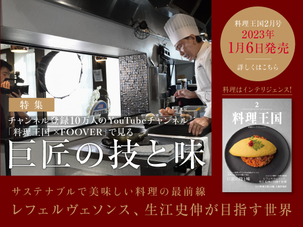 料理王国2023年2月号 チャンネル登録10万人のYouTubeチャンネル「料理王国×FOOVER」で見る巨匠の技と味