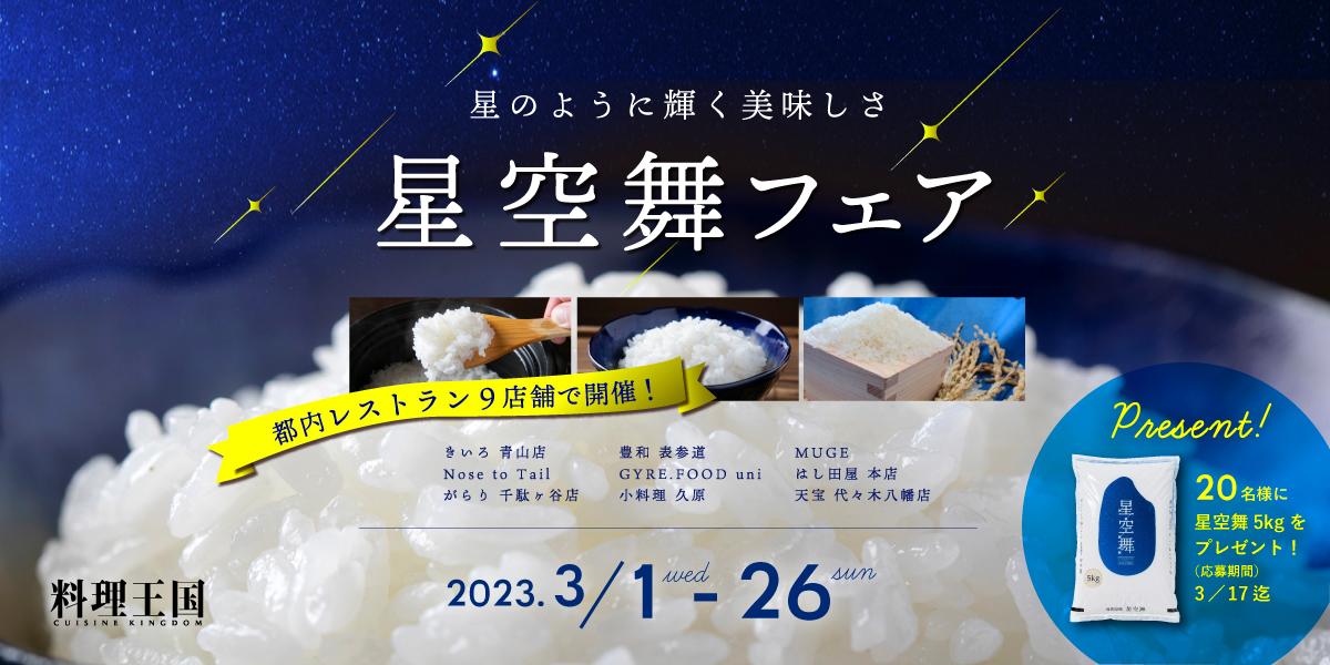 【特A取得記念】星のように輝く美味しさ「星空舞」フェア開催！約30年の歳月をかけて開発された鳥取県オリジナル米「星空舞」に注目したい！