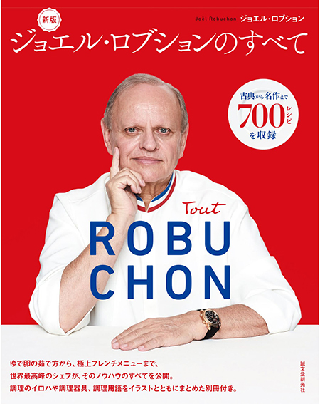 新版 ジョエル・ロブションのすべて』「フレンチの神様」と称される 