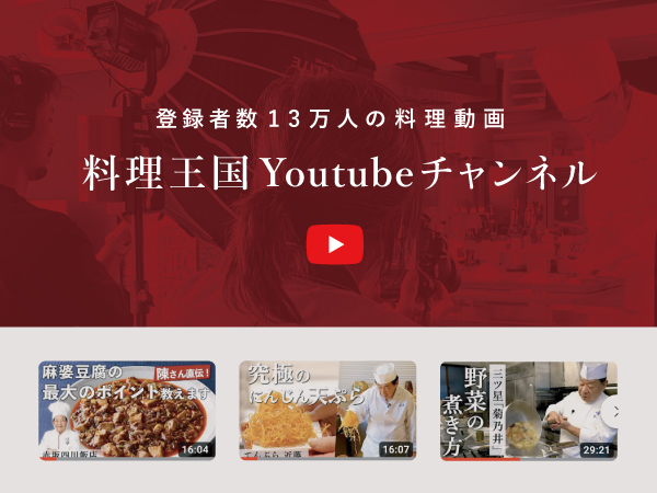 登録者数13万人の料理動画 料理王国 Youtubeチャンネル