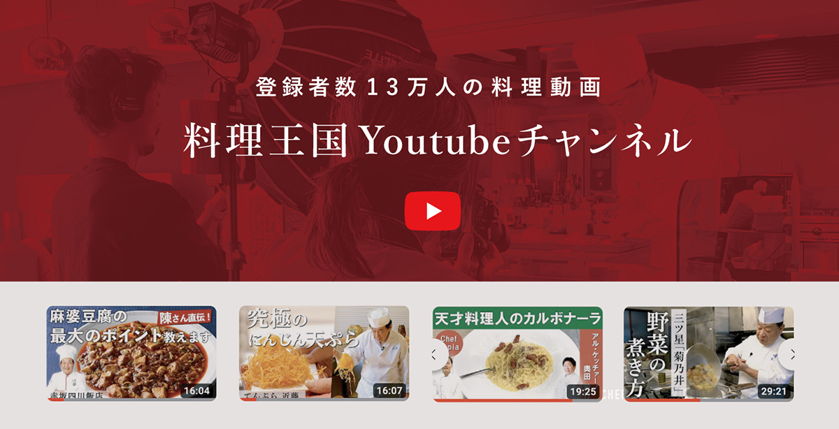 登録者数13万人の料理動画 料理王国 Youtubeチャンネル