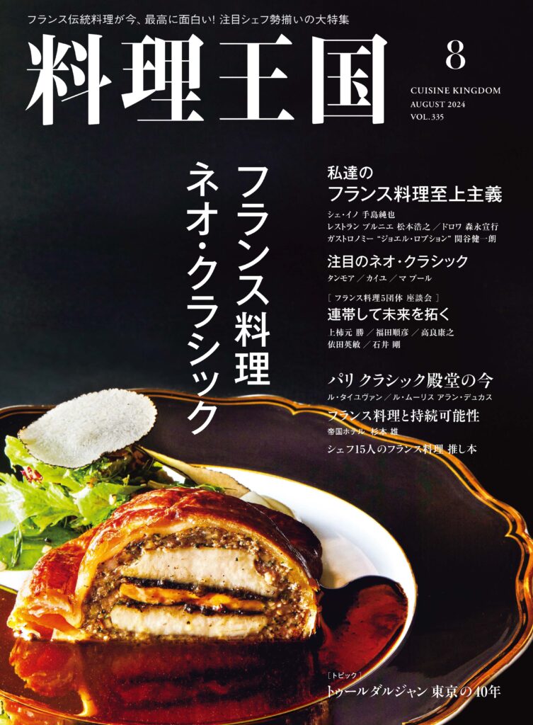 料理王国2024年8月号 フランス料理 ネオ・クラシック - 料理王国