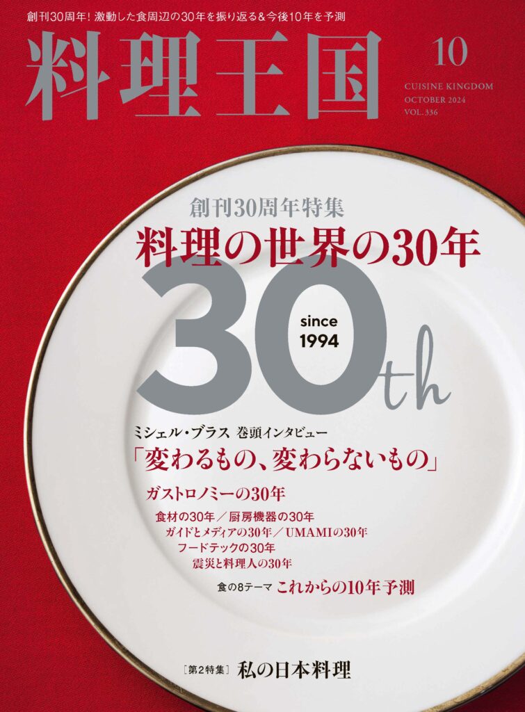 料理王国2024年10月号 創刊30周年特集 料理の世界の30年 - 料理王国