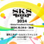 世界各地から食のイノベーターが集結する国内最大級のフードテックカンファレンス SKS JAPAN 2024、いよいよ開幕！