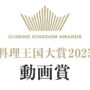 料理王国大賞2025 動画賞　25年2月号