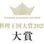 料理王国大賞2025 大賞　25年2月号