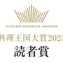 料理王国大賞2025 読者賞　25年2月号