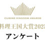 25年2月号「料理王国大賞 2025」 アンケート　浜田岳文さん