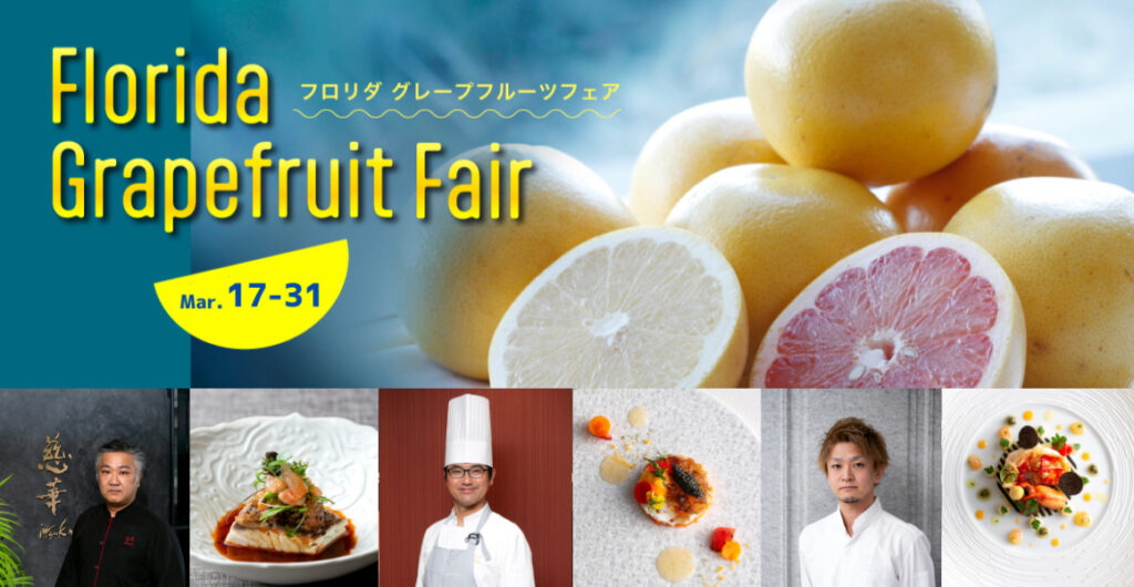 フロリダ グレープフルーツフェア 2025 - 料理王国