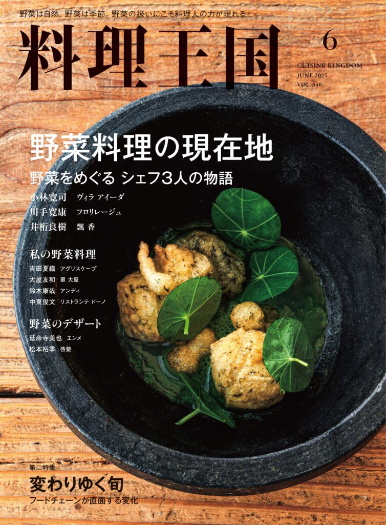 肉•野菜料理事典 料理王国2025年6月号 野菜料理の現在地 - 料理王国