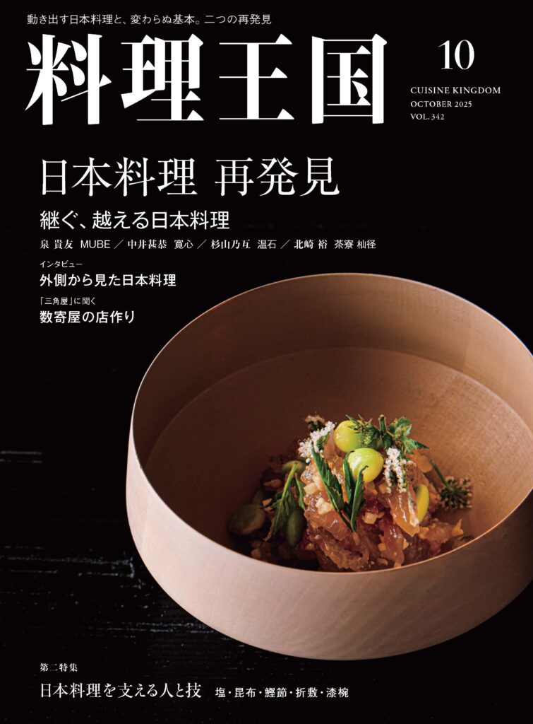 料理王国2025年10月号 日本料理 再発見 - 料理王国