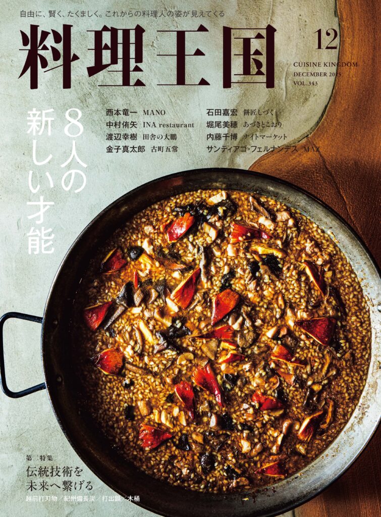 料理王国2025年12月号 8人の新しい才能 - 料理王国