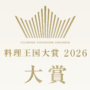 料理王国大賞2026 大賞　26年2月号