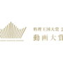 料理王国大賞2026 動画賞　26年2月号