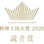 料理王国大賞2026 読者賞　26年2月号