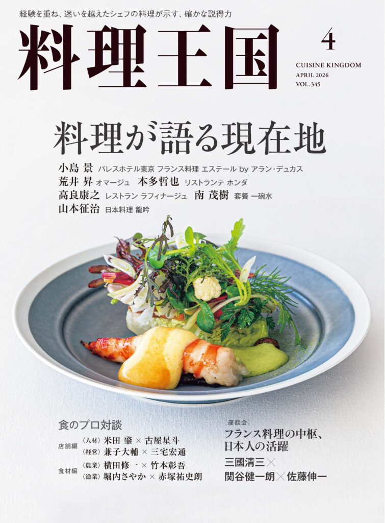 料理王国2026年4月号 料理が語る現在地 - 料理王国