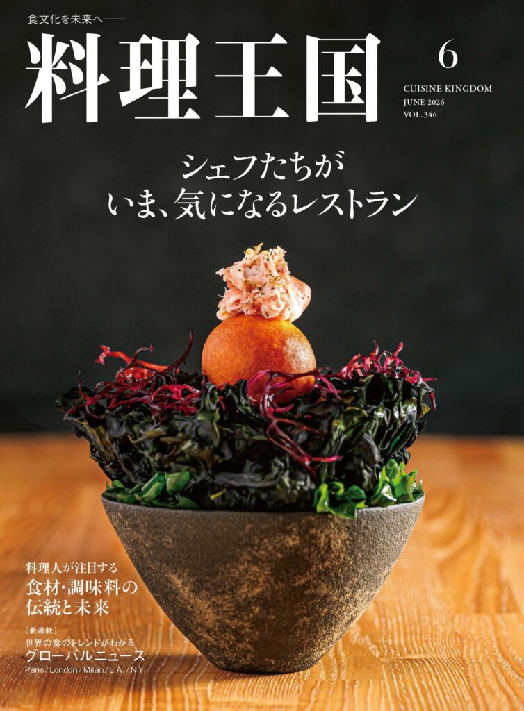 料理王国2026年6月号 シェフたちがいま、気になるレストラン - 料理王国