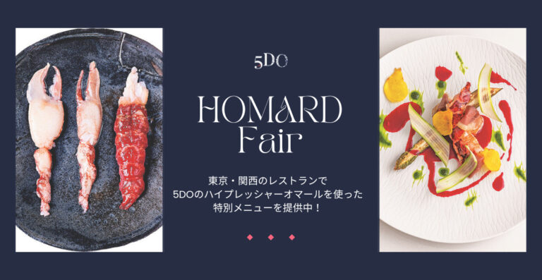 5DO オマールフェア - 料理王国